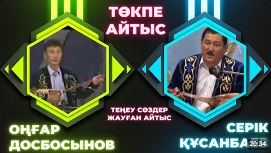 Қуаныш Еркінұлы мен Бексұлтан Орынбасаров