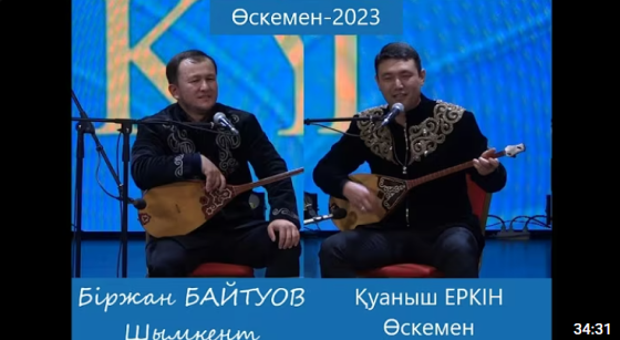 Қуаныш Еркінұлы мен Біржан Байғұтов