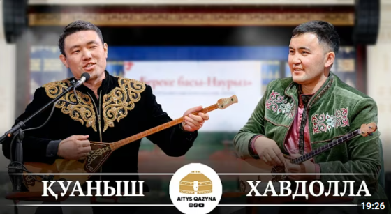 Қуаныш Еркінұлы мен Хавдолла Бейсхан