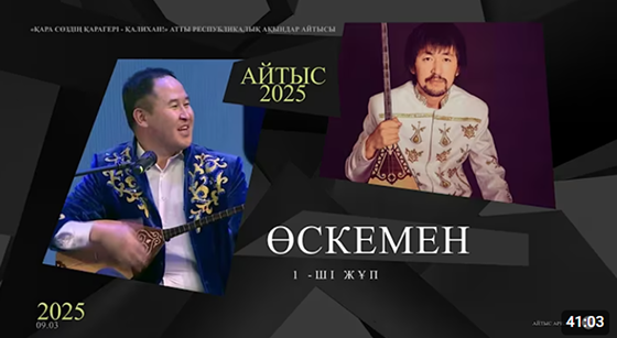 Серік Қуанғанұлы мен Аспанбек Шұғатаев