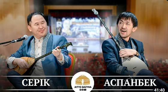 Серік Қуанғанұлы мен Аспанбек Шұғатаев