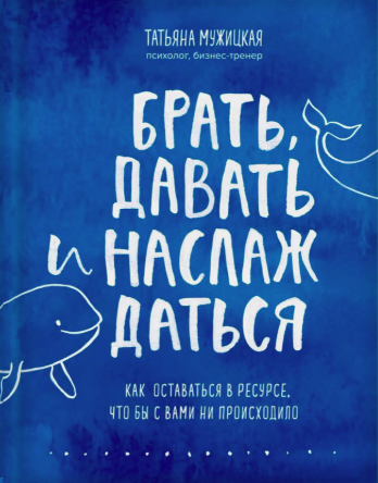 Мужицкая Татьяна «Брать, давать и наслаждаться»