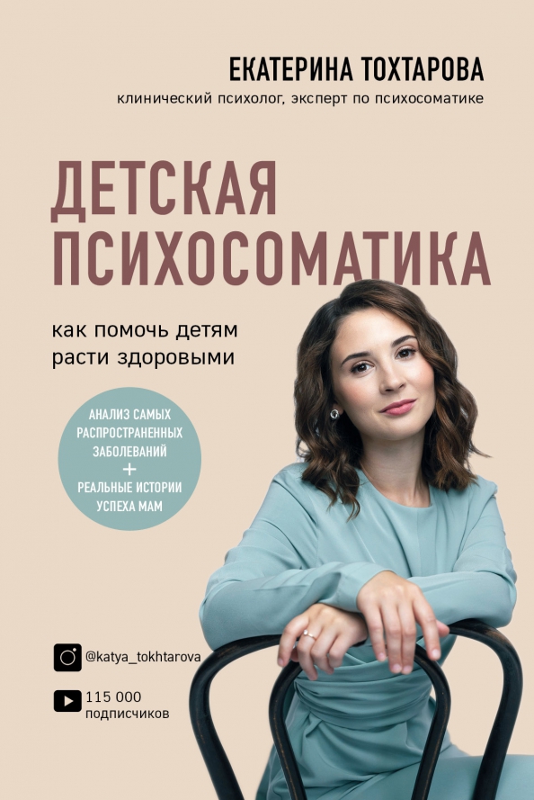 Тохтарова Екатерина «Детская психосоматика»