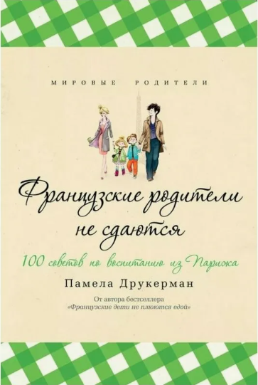 Друкерман Памела «Французские родители не сдаются!»