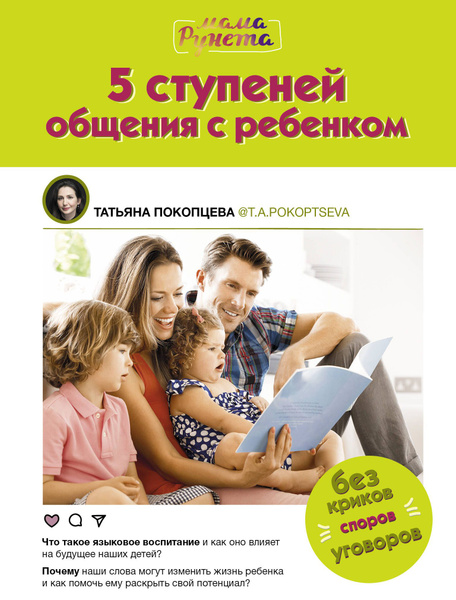 Покопцева Татьяна «5 ступеней общения с ребенком»