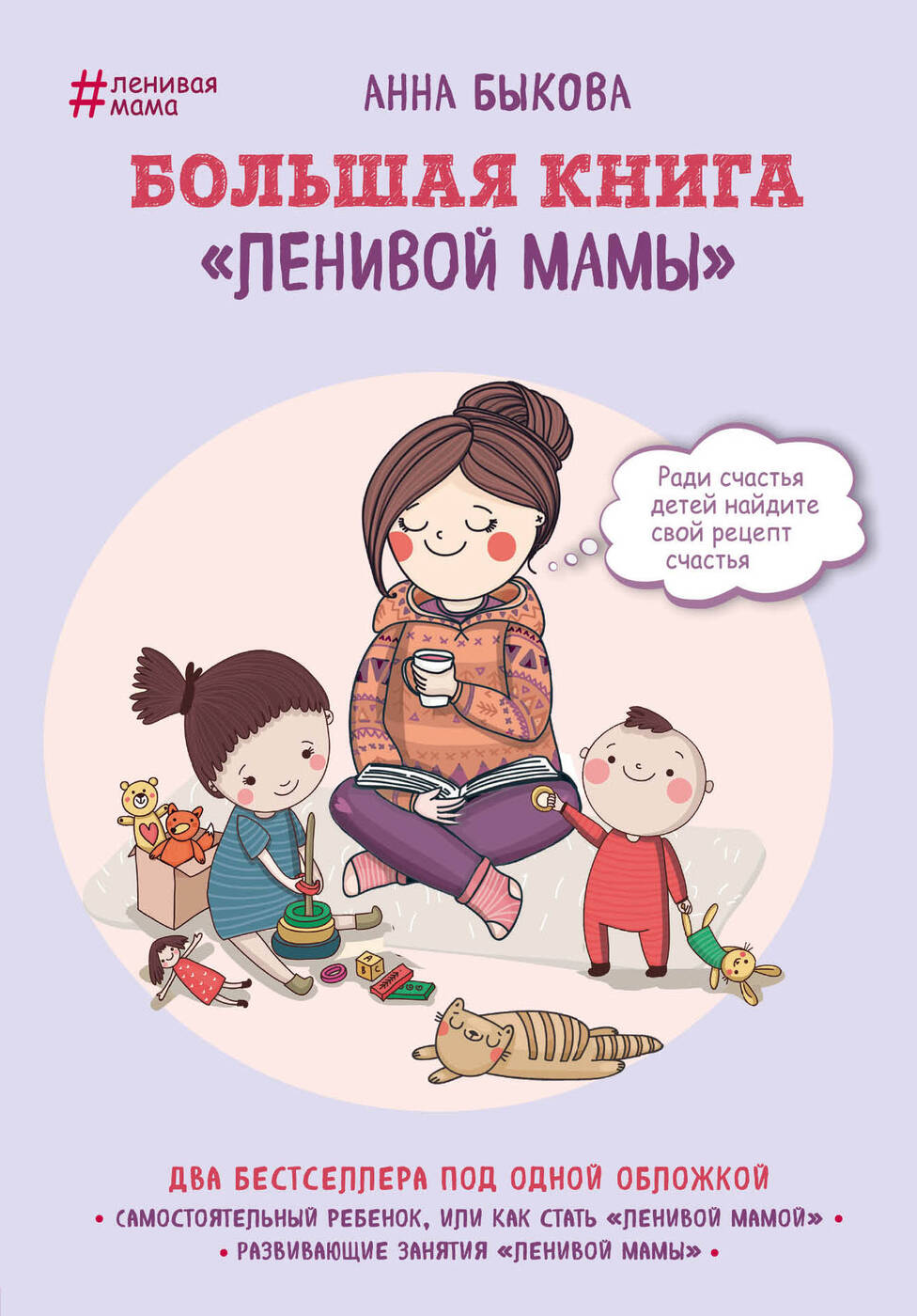 Быкова Анна «Самостоятельный ребёнок, или Как стать «Ленивой мамой»