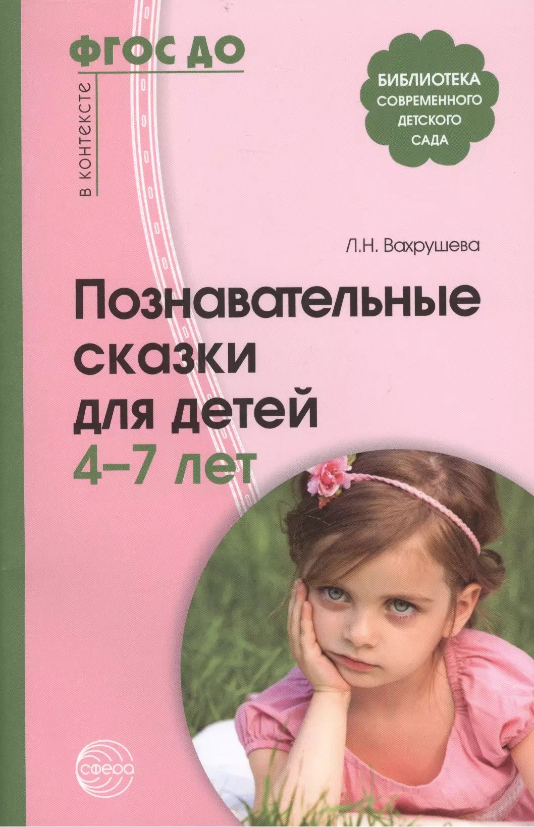 Вахрушевой Л. Н. «Познавательные сказки для детей 4-7 лет»