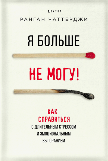 Чаттерджи Ранган «Я больше не могу! Как справиться с длительным стрессом и эмоциональным выгоранием»